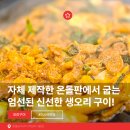 금주농장 | 미사역 핫한 신상 오리구이 맛집, '온돌오리구이 하남미사본점' 방문 후기★