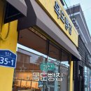 목도 | 괴산 목도빵집 후기