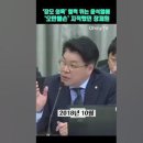 장제원-윤서결이 오만불손 이미지