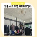 남편 생일 기념 부평 맞춤정장 에드워드벨라 셔츠제작 방문기