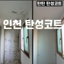 페인트마트 | 인천 계양동 탄성코트 베란다 결로 곰팡이 방지 페인트 시공 후기