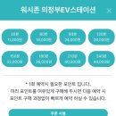 워시존EV스테이션 | 의정부 고산 시설 좋은 셀프 세차장 ( 워시존EV스테이션 )