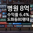 미추홀공인중개사사무소(합동) | 인천 도화동 병원상가 매매 수익률 6.4% 80평대 8억