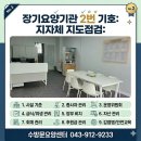 충청북도충주교육지원청사 | 장기요양기관 2번기호 지자체 지도점검[충주수방문요양센터의 후기]