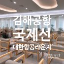 김해국제공항 국제선청사 | 김해공항 국제선 대한항공 라운지 내항기 오픈시간