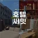 고덕;방 | 평택 고덕 숙소 추천 | 호텔 써밋 평택 고덕 출장 숙소 후기