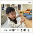 해피키즈유치원 | 구미 형곡동 내돈내산 무인대관키즈카페 "해피키즈센터 플레이룸"
