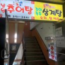 오계절남원추어탕