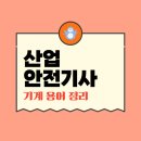 정화산업 | 산업안전기사 실기 공부: 기계 용어 정리