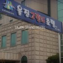 울진그랜드호텔 이미지