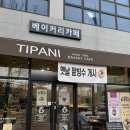 티파니 | 전주 빵지순례 추천, 태평동 숨은 빵 맛집 티파니베이커리카페 리얼후기
