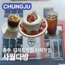 대소원면 행정복지센터 화장실(1층) | 다방 디저트가 맛있는 대형카페 사월라떼 딸기우유카스테라 충주카페 카페추천 메뉴 가격 주차 솔직후기