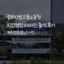 중부지방고용노동청태백지청 | 임금체불 진정사건 - 중부지방고용노동청 피진정인 대리 출석 후기