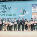 제28회 노인의 날 기념식 이미지
