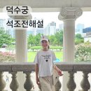 석조전 대한제국역사관 | 서울 가을 여행 덕수궁 석조전 대한제국 역사관 심화해설 예약 아이와 후기