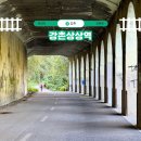 예술과 함께 방학여행 go~go | 강촌상상역 피암터널 경춘선 폐역 강원도 춘천 가볼만한곳