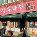 [안동 돼지막창 맛집] 다 구워져 나와 정말 편한 '서울막창' 솔직 후기 😋🔥