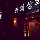 커피상회(자양점)