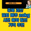 ㈜괴산청천절임배추 | 충북 괴산 절임 배추 20kg 사전 예약 할인 받기 가격 추천