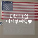 [8박 11일 미서부여행] 1일차_ 멀고 먼 LA🇺🇸 가는 길(에어차이나CA, 베이징 경유)