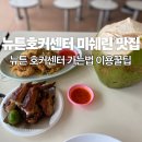와이와이존 | 싱가포르 뉴튼호커센터 가는법 미슐랭 빕구르망 맛집 소개