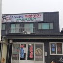 소보시장떡방앗간