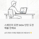 주식회사 에픽 | 스페인어 되면 SNOW 인턴 도전해볼 만해요 — 남미 콘텐츠 마케팅 체험형 인턴 채용 분석