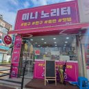 미니노리터 이미지