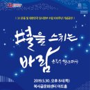 2019.5.30 윤동주 시노래극 "별을 스치는 바람" 부천편 이미지