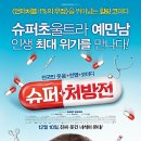 CGV [멤버십 시사회] 12/2 ＜슈퍼처방전＞(END) 이미지