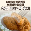 호호치킨 | 하림 치킨텐더 텐더스틱 후기 — 겉바속촉 냉동식품 여름방학 필수템 / 요리바리의 기록
