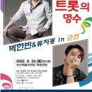 트롯의 명수 (박현빈 & 류지광 in 군산) 이미지