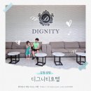 디그니티호텔 별관 | 양양 디그니티호텔 낙산해수욕장 숙소 내돈내산 후기 룸컨디션 와인&amp;치즈플래터 조식