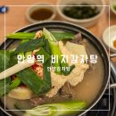 소청1번가 길 건너편 | 안양 비지감자탕 단골 맛집 내돈내산 후기