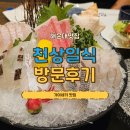 천상인테리어 - 화성시 만년로 729 | 해운대오마카세 가족모임까지 완벽했던 센텀일식 천상일식 다녀온 후기
