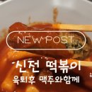 신전떡볶이 | 육퇴 후 힐링 타임! 신전떡볶이 목원대점 포장 후기