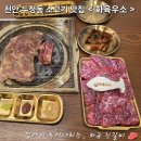 세븐일레븐천안두정오성점 | 천안 두정동 소고기 맛집 추천 &lt;화육우소 천안두정점&gt; 와규 소갈비 돼지갈비