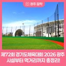광주장애인체육관 | 제72회 경기도체육대회 2026 광주 시설부터 먹거리까지 총정리!