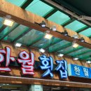 한월횟집 이미지