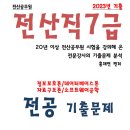 2023년 전산7급 기출문제 모음 - pdf 버전 이미지