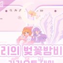 [테마후기] 살구공작소님 체리의 벚꽃밤비행 카톡테마
