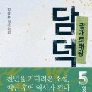 엄광용 대하소설 『광개토태왕 담덕』(전 10권) 출간 이미지