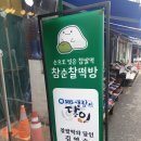 떡순이방