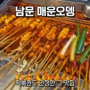 남문식품 2공장 | 수원 '남문매운오뎅' 떡볶퀸도 인정한 그 맛집, 내돈내산 후기