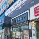 미샤양산 - 양산시 청운로 188 | 미샤양산