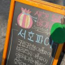 북가좌동의 숨겨진 파이 맛집 서호파이 후기