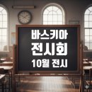 카페온쉼표 | 바스키아 전시회 정보 예매 할인 서울 10월전시