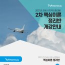 [FTA관세무역연구원] 2027년 관세사 2차시험 대비 8월 핵심이론정리반 개강 안내 이미지