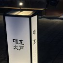 11545-01-63-17 | 울산 남구 삼산 술집 추천!! 다녀오면 무조건 재방문 200%!! 삼산 대호 다이닝 왜 이제 알았지...