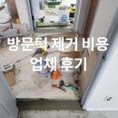 CU강화온수중앙점 | 방문턱 제거 비용 업체 후기